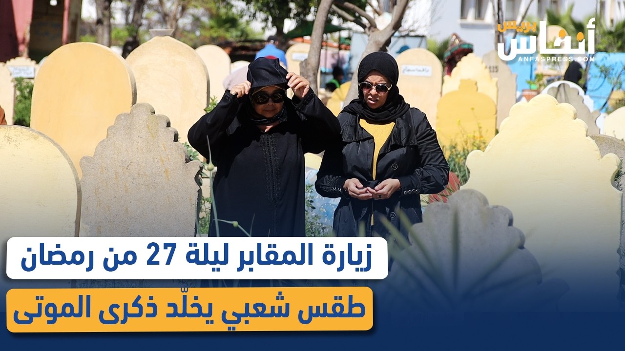 زيارة المقابر ليلة 27 من رمضان.. طقس شعبي يخلّد ذكرى الموتى