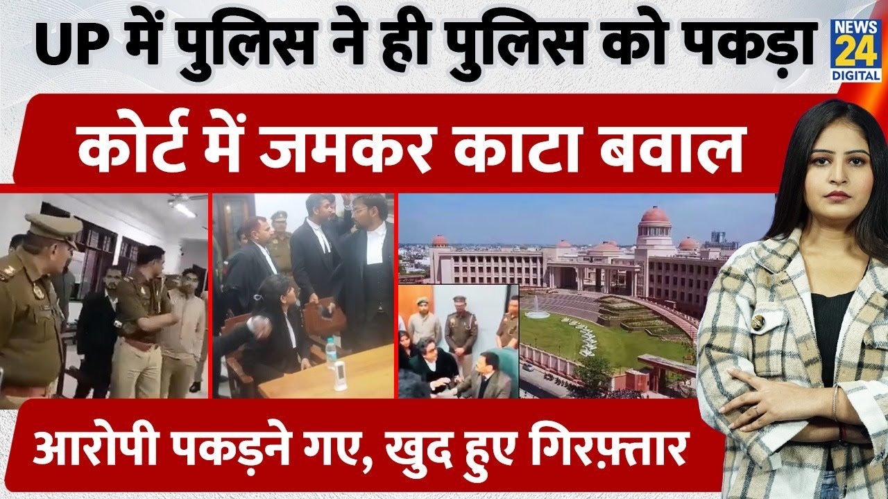 UP Lucknow में Police ने ही Police को पकड़ा, Court में काटा बवाल, आरोपी पकड़ने गए, खुद हुए गिरफ़्तार