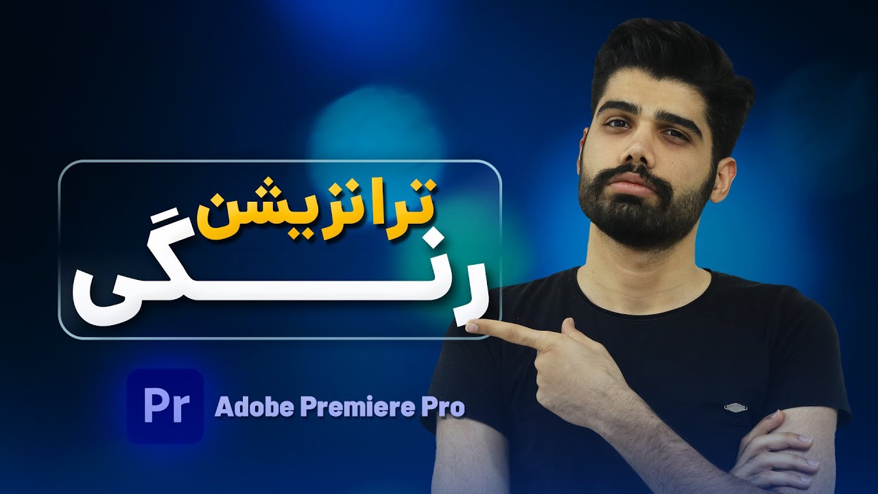 ترانزیشن های رنگی /Color transitions