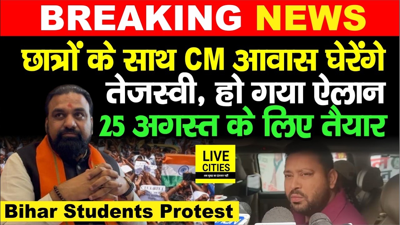Bihar Students Protest: 25 अगस्त को छात्रों के CM House घेराव को Tejashwi Yadav का समर्थन...