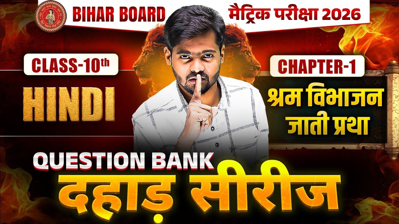 Question Bank की दहाड़ 🔥| Class 10 Hindi Chapter 1 | Shram Vibhajan aur Jati Pratha | by Mantu Sir