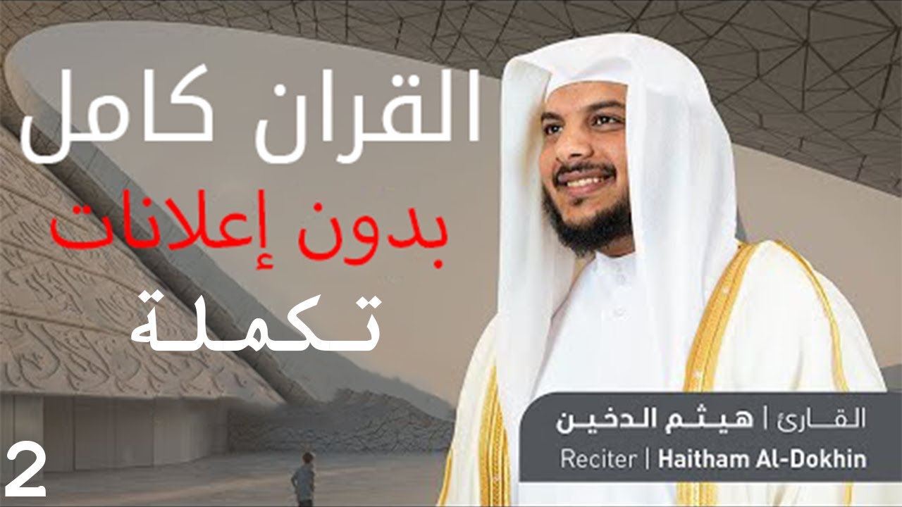 القرآن الكريم كامل بصوت القارئ هيثم الدخين | بدون إعلانات | 2