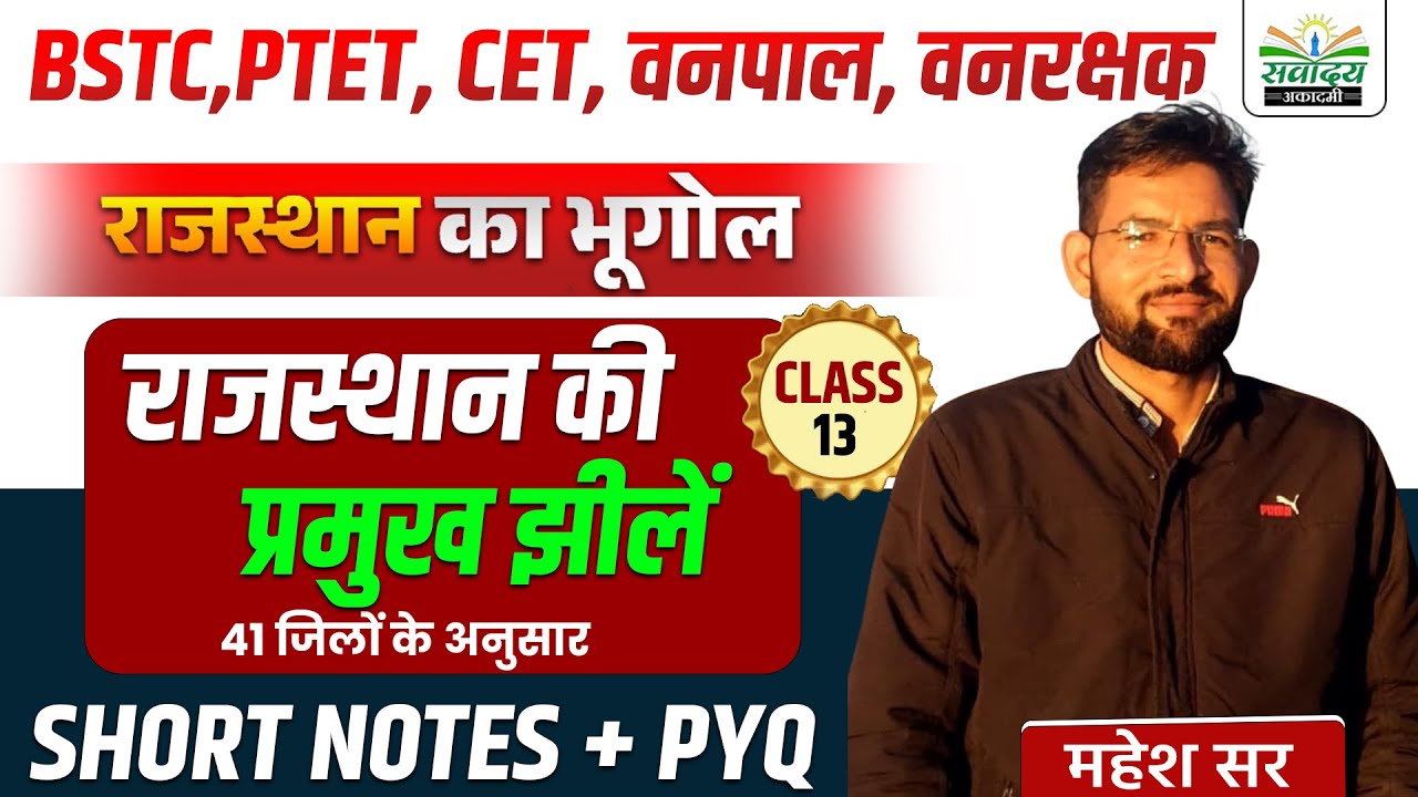 Rajasthan Geography 2026 | राजस्थान की प्रमुख झीलें -2| सभी Exam के लिए | BY MAHESH SIR