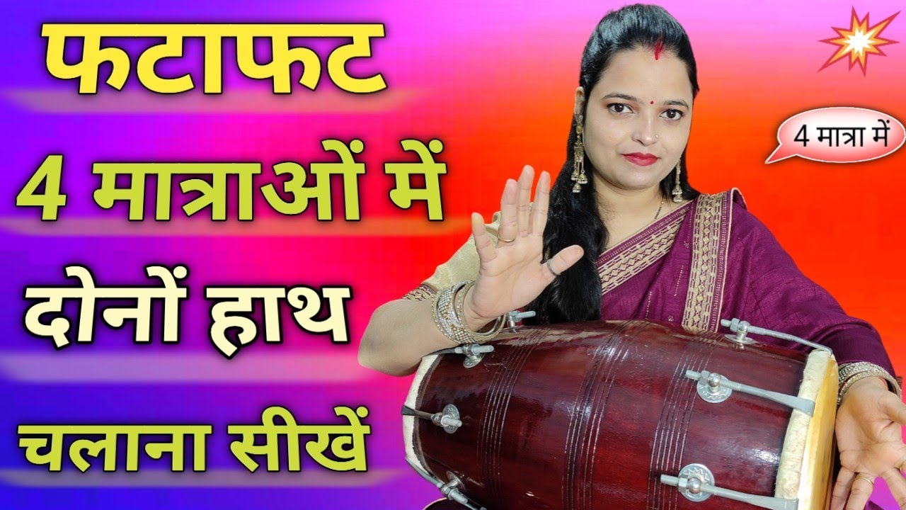 ढोलक पर दोनों हाथ चलाना सीखे | 4 गिनती में ढोलक बजाना सीखे |  how to play dholak || learn dholak