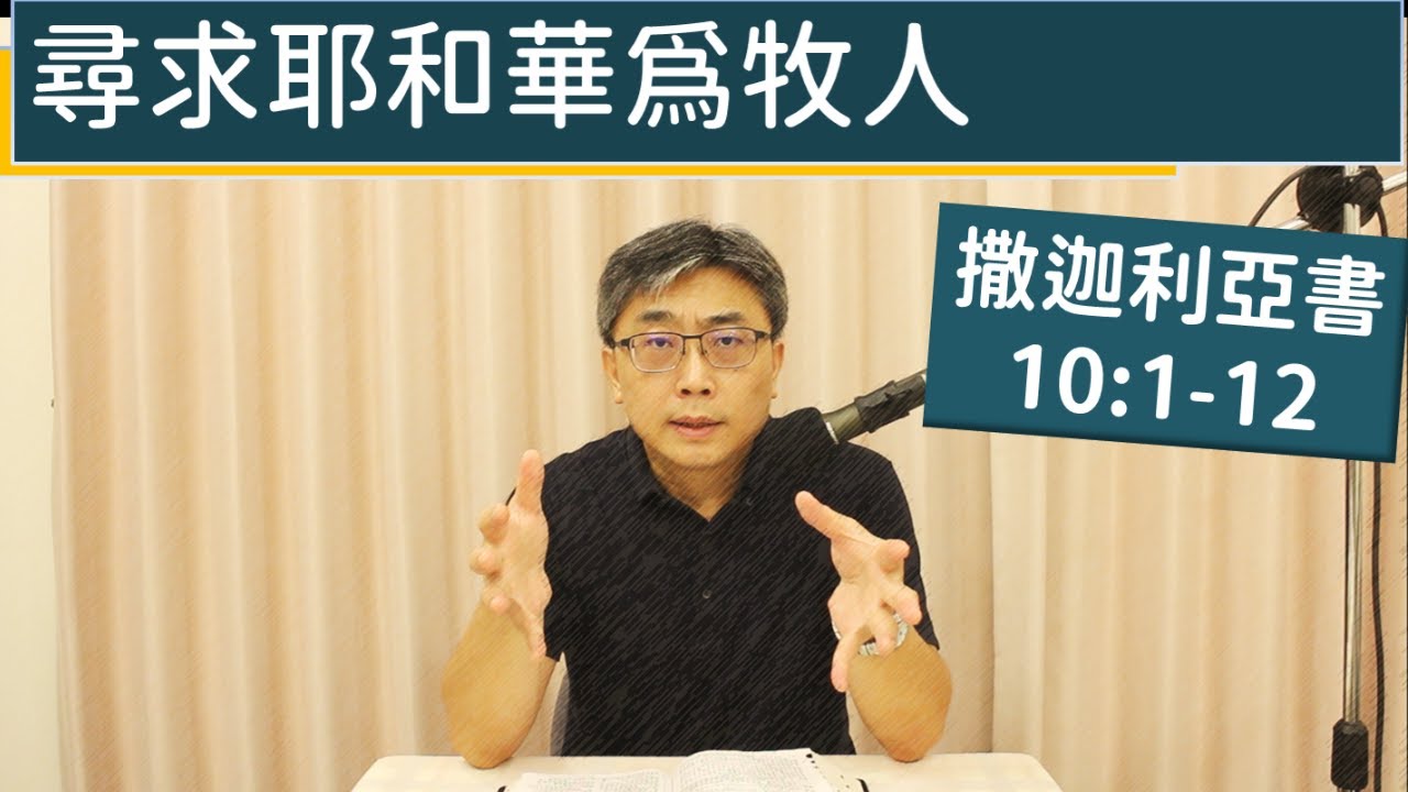 2025.10.25∣活潑的生命∣撒迦利亞書10:1-12 逐節講解∣尋求耶和華為牧人