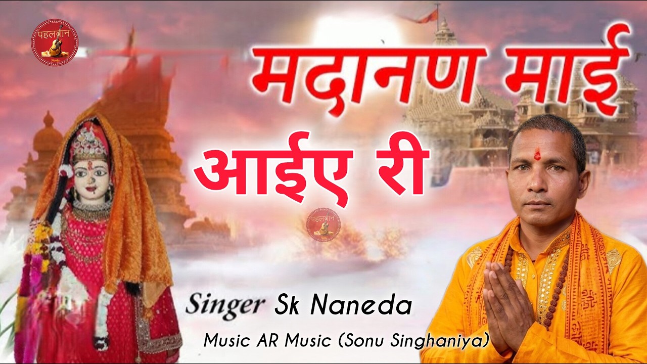 Madanan Aaiye Ri | SK Naneda | Mata Rani Bhajan | Phatri Madanan | New Bhajan |offivial Video