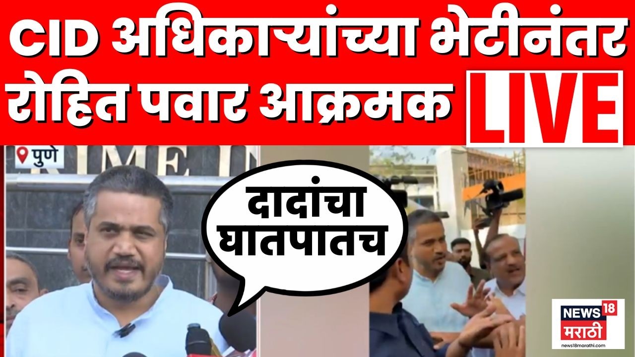 Rohit Pawar On Ajit Pawar Death | CID अधिकाऱ्यांच्या भेटीनंतर रोहित पवार लाईव्ह | N18L