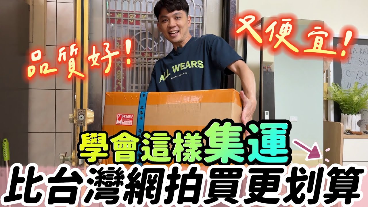 品質好又便宜︳這樣集運比在台灣網拍買更划算︳抖音淘寶生活小物開箱【我們倆Ricky&Nina】