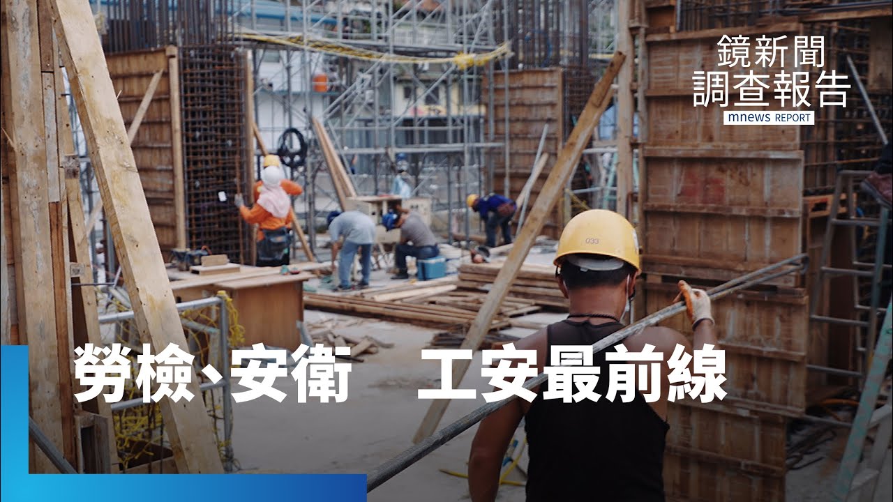 安衛人員處境艱難　勞檢員缺人力成隱憂｜鏡新聞調查報告 #鏡新聞
