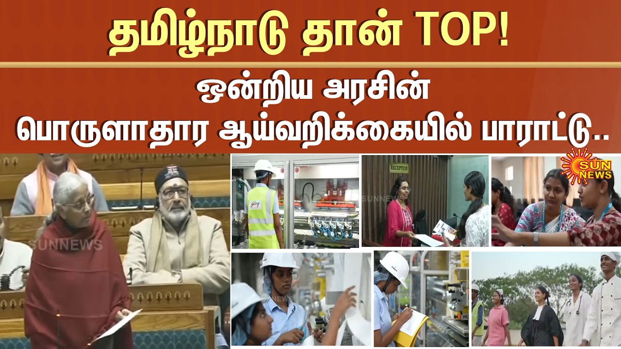 Tamil Nadu | Ranks First | Nirmala Sitharaman | Union Government |  Economic Survey | Sun News