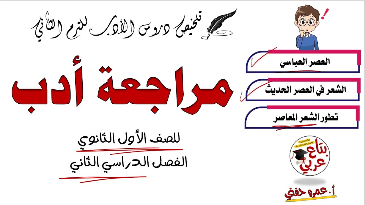 مراجعة أدب أولى ثانوي الترم التاني  - العصر العباسي ، الشعر الحديث ، الشعر المعاصر
