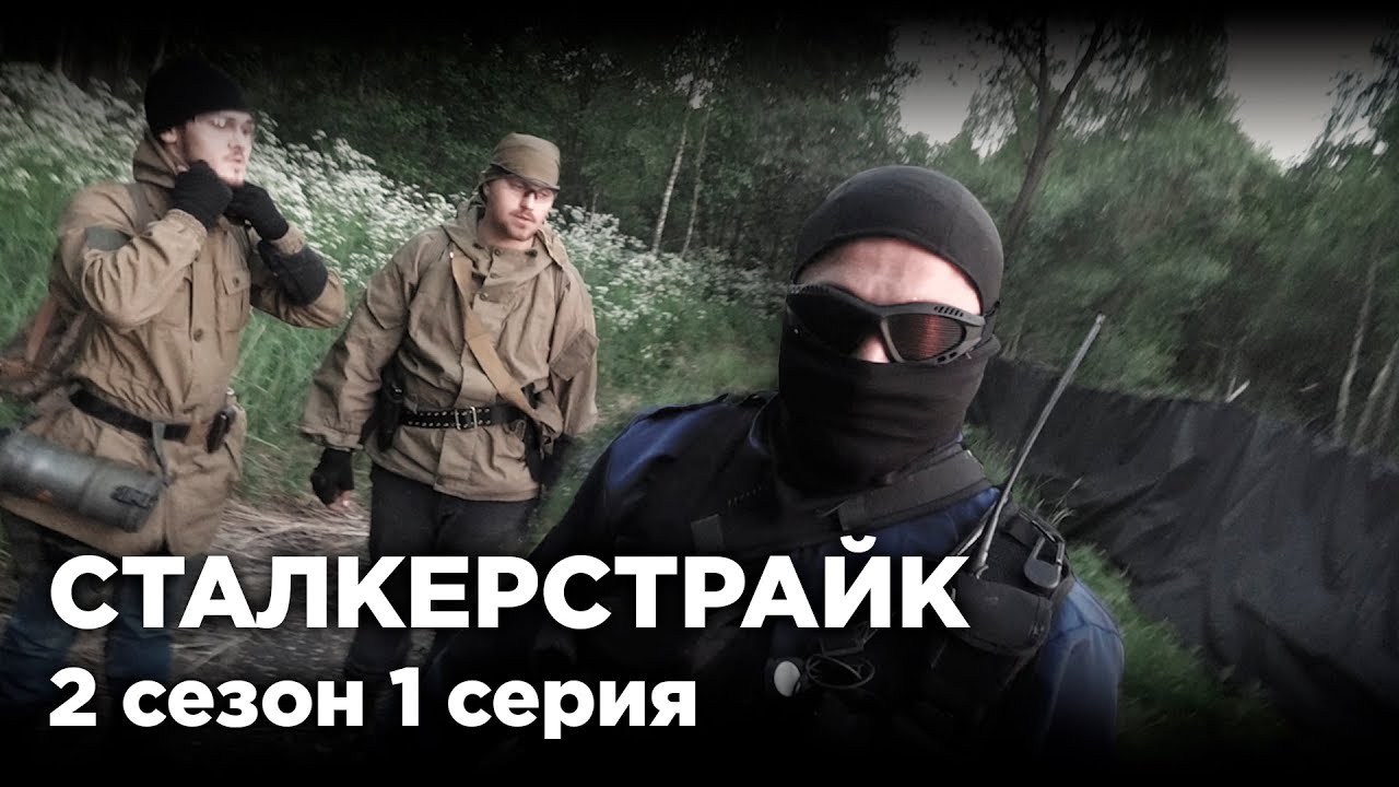 ОТМЫЧКИ [СТАЛКЕРСТРАЙК] 1 Серия 2 Сезон