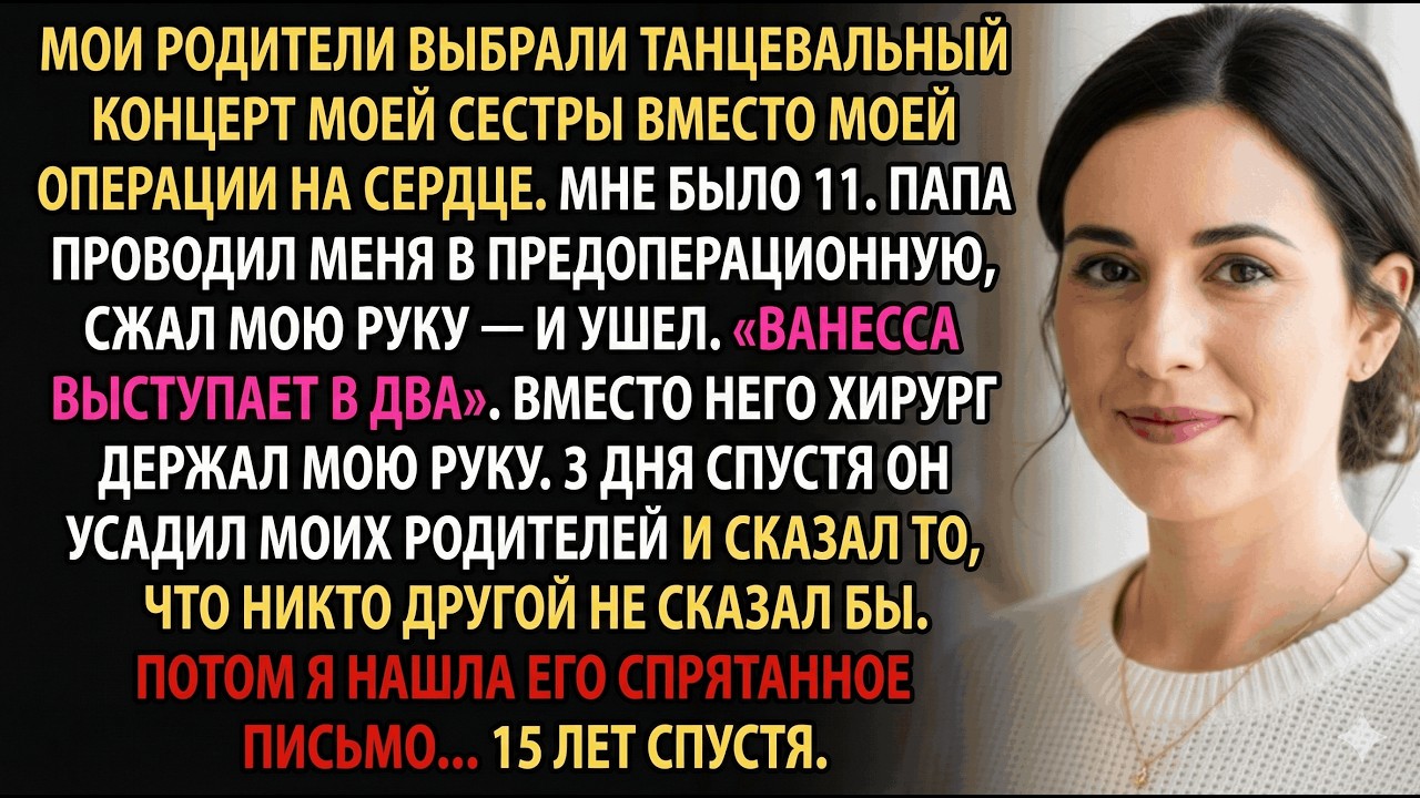 Родители выбрали танцы сестры вместо моей операции—записка хирурга всё изменила