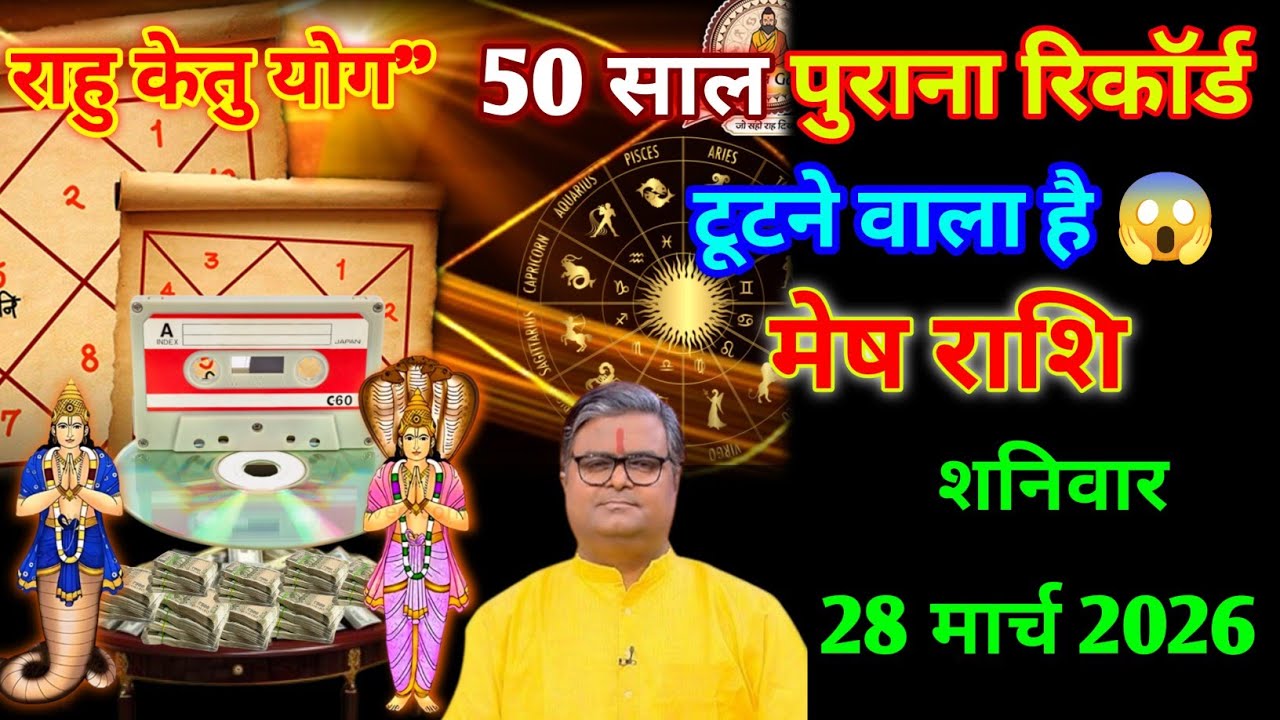 मेष राशि।। 20 मार्च 2026। राहु केतु योग