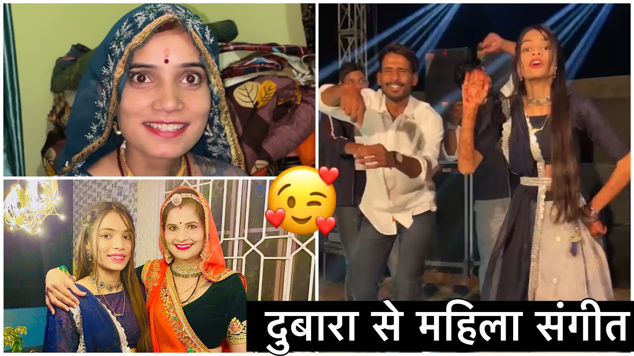 दुबारा से महिला संगीत❤️🥰॥ #kaka_kajod #marwadi_masti #dailyvlog #neha_vlog