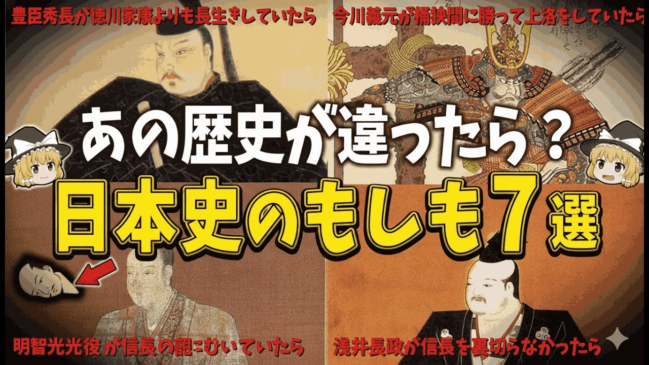 【総集編】日本史の「もしも」7選――もし歴史が違っていたら日本はどうなっていたのか？【ゆっくり解説