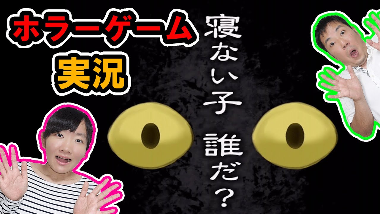 ★これホラーゲーム？今までで一番怖くなかった脱出ホラーゲーム！～「寝ない子誰だ？」ゲーム実況～★