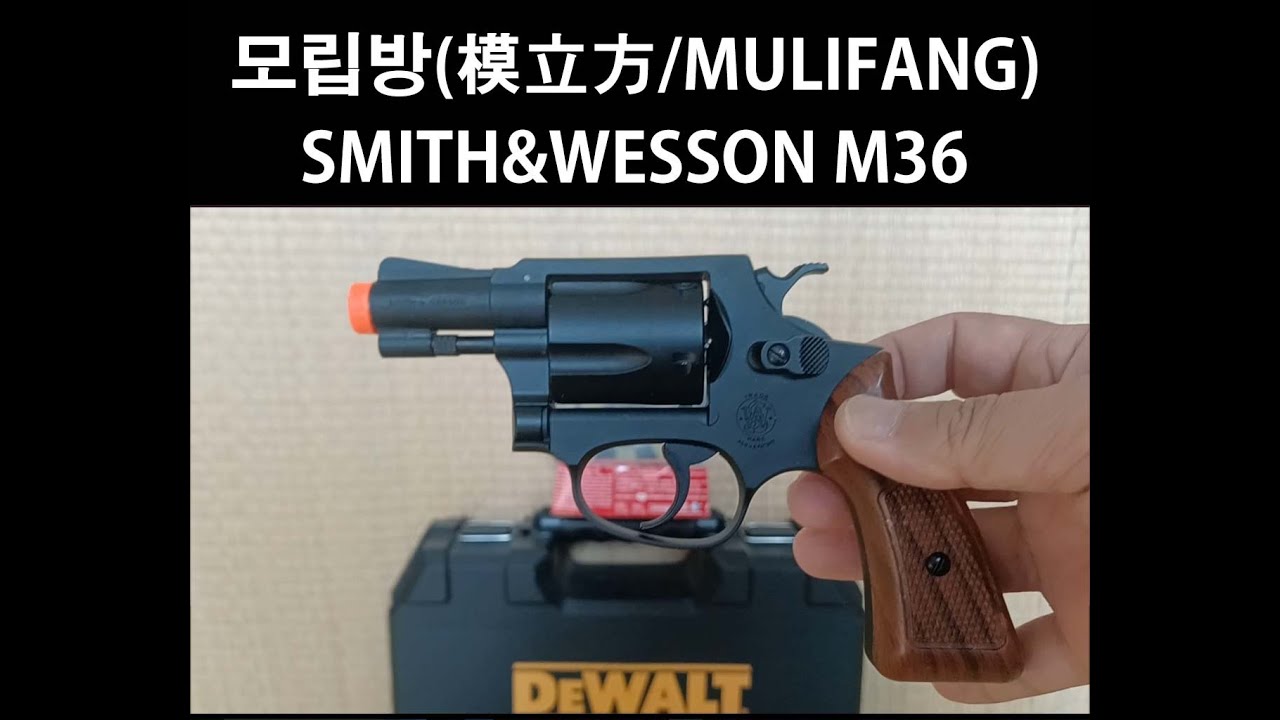 모립방(模立方/MULIFANG) 버섯탄 리볼버 스미스 & 웨슨 M36 SMITH & WESSON M36 TOY GUN