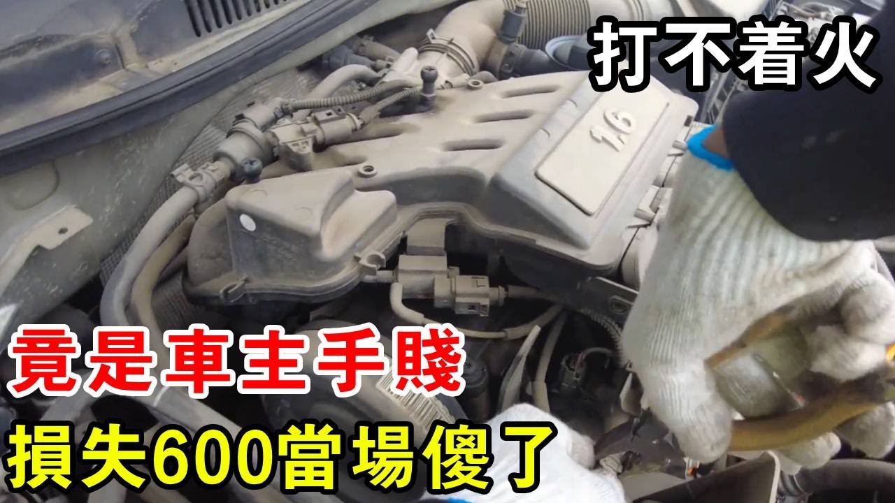 大眾寶來打不著火，原因竟是車主手賤？直接損失600車主當場傻了【暴躁的車輪】