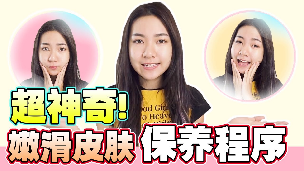 超神奇的保养程序！还可以嫩滑皮肤！