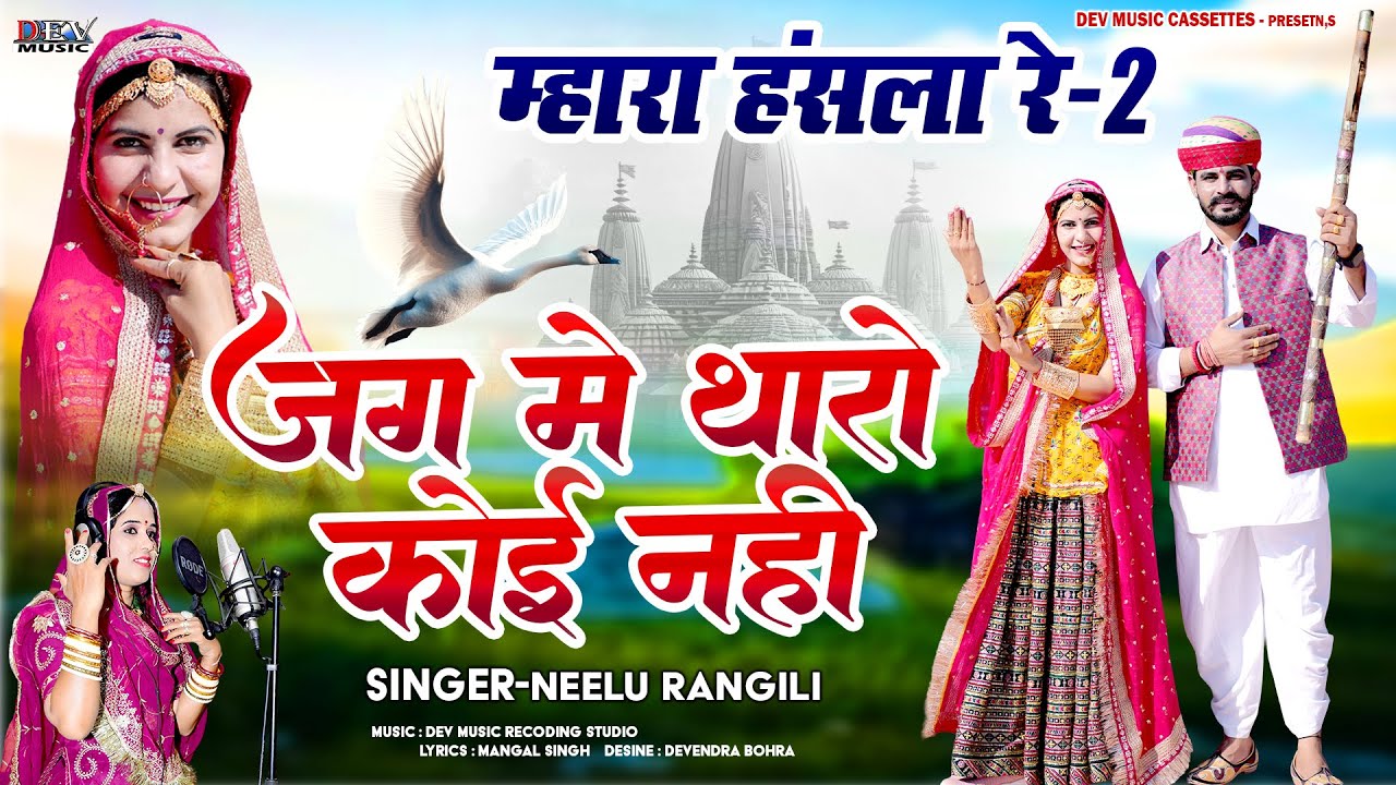 Neelu Rangili म्हारा हंसला रे 2 जग तेरा कोई नहीं | New Marwadi DJ Song | राजस्थानी न्यू विडियो सोंग