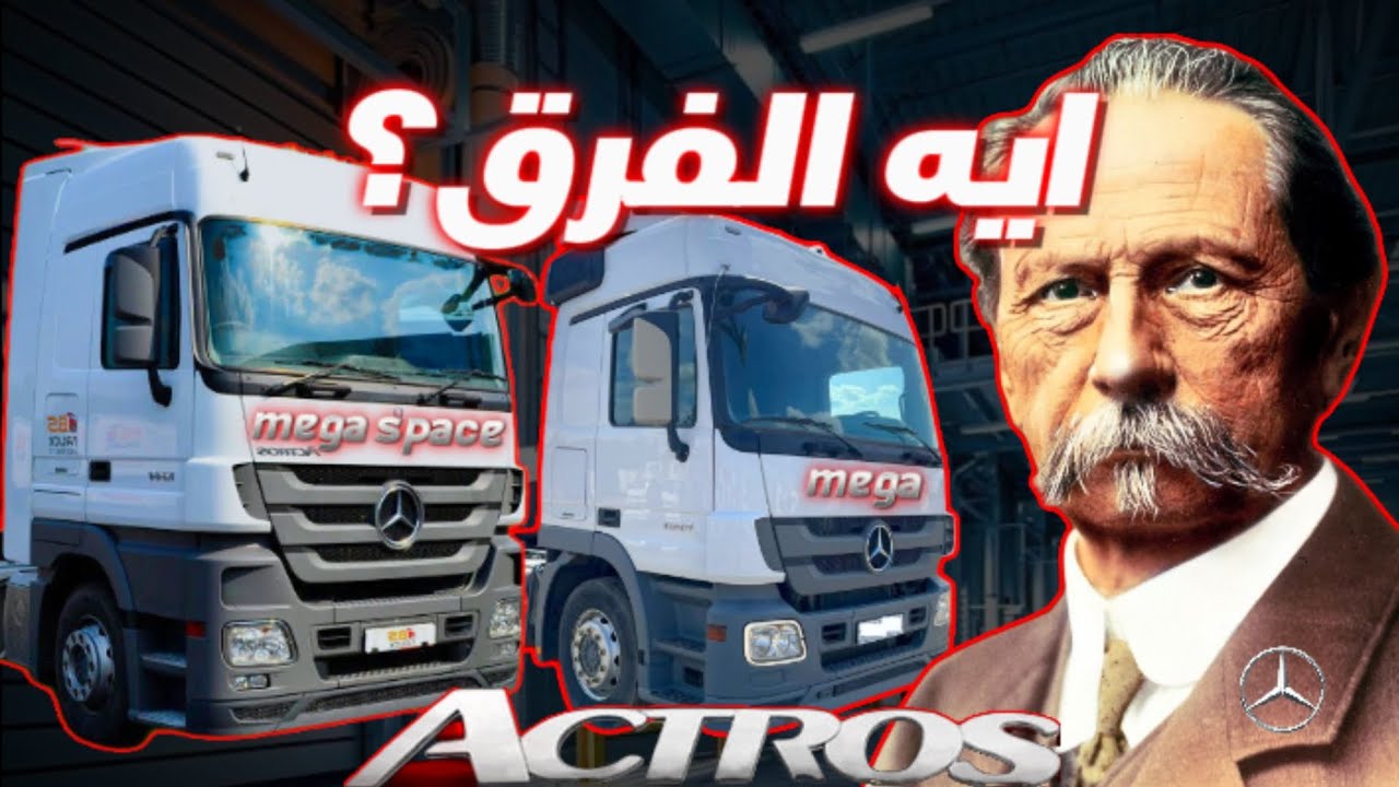 إيه الفرق بين actros mega vs mega space