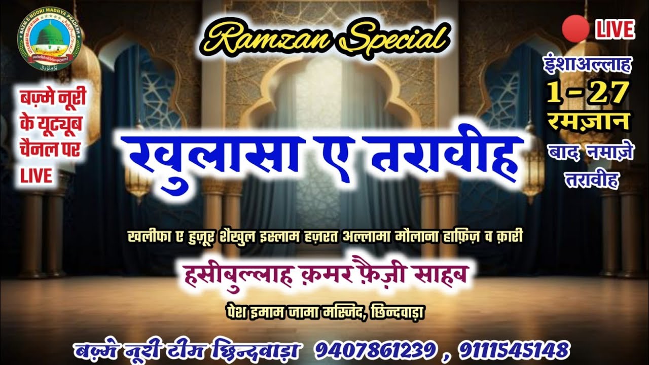 खुलासा ए तरावीह | 3 रमज़ान शरीफ | बज़्मे नूरी छिंदवाड़ा