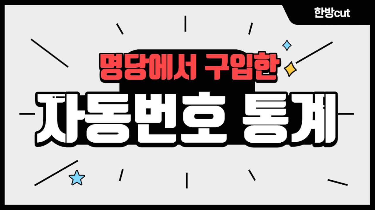 로또 979회 경기도 고양시 화정역 2번출구 가판점에서 구입한 자동번호 통계입니다