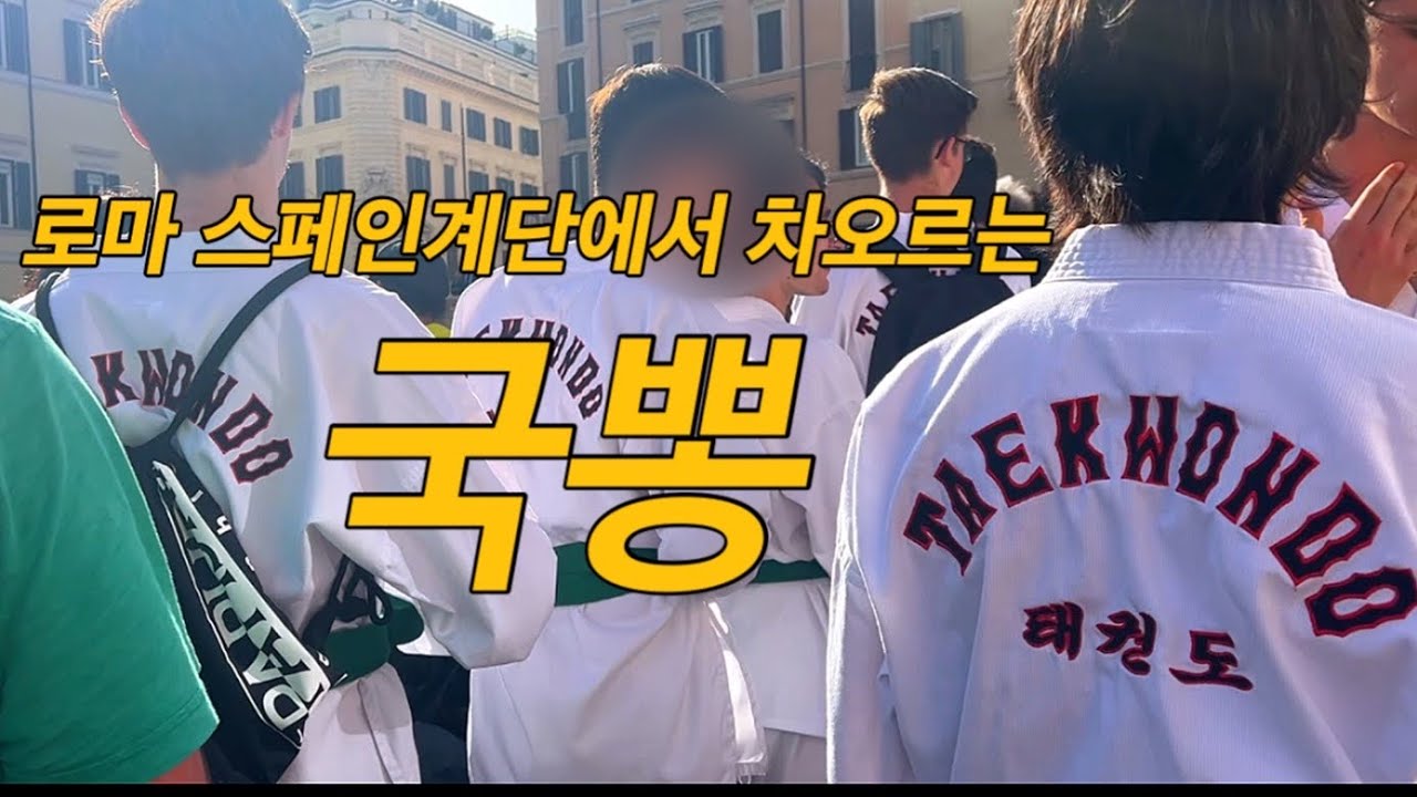 🇮🇹 로마 스페인계단에서 차오르는 ‘국뽕’ / 이탈리아 로마 일상 브이로그