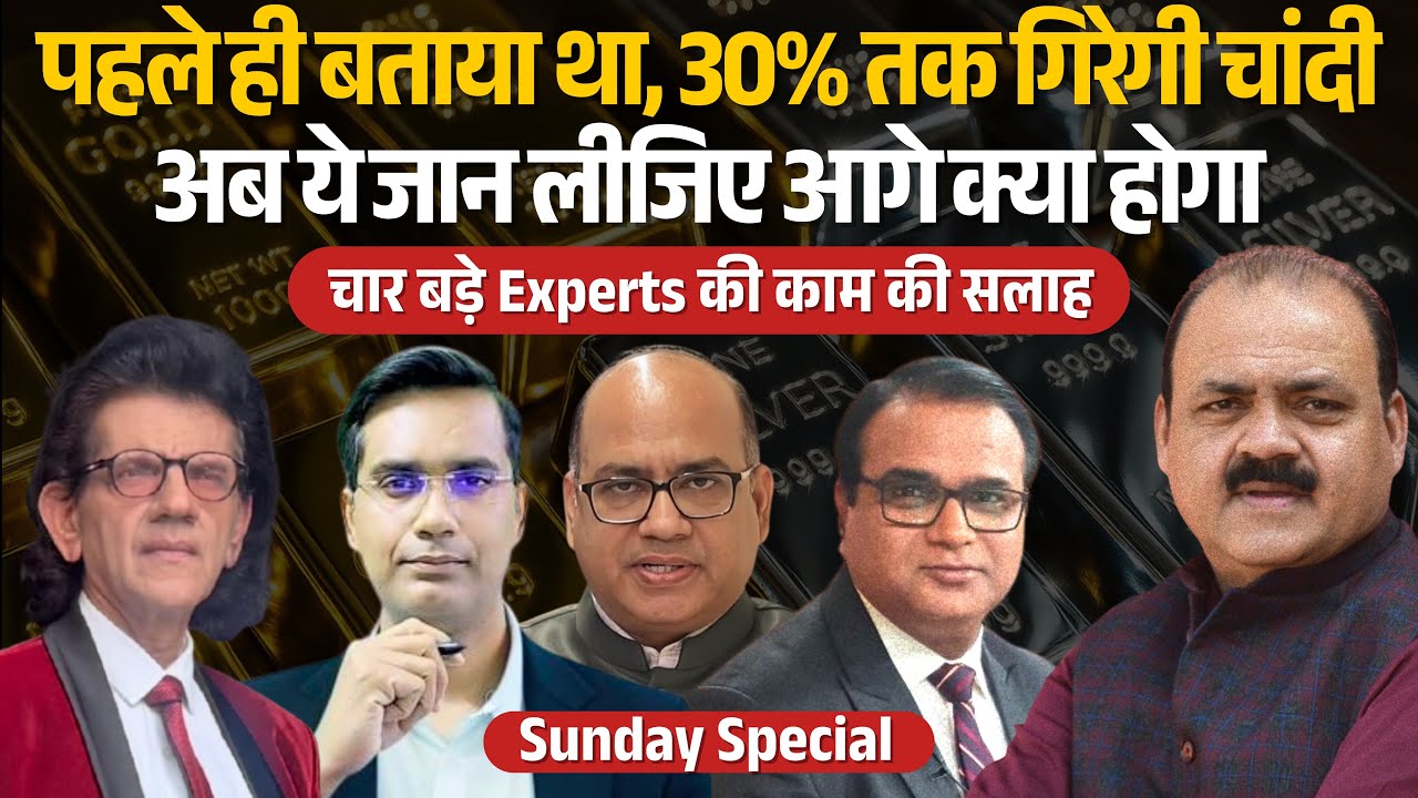 चाँदी 30% गिरी तो हंगामा तय! ये सिर्फ गिरावट नहीं, पूरा गेम समझिए | Gold Silver पर 4 Experts की सलाह