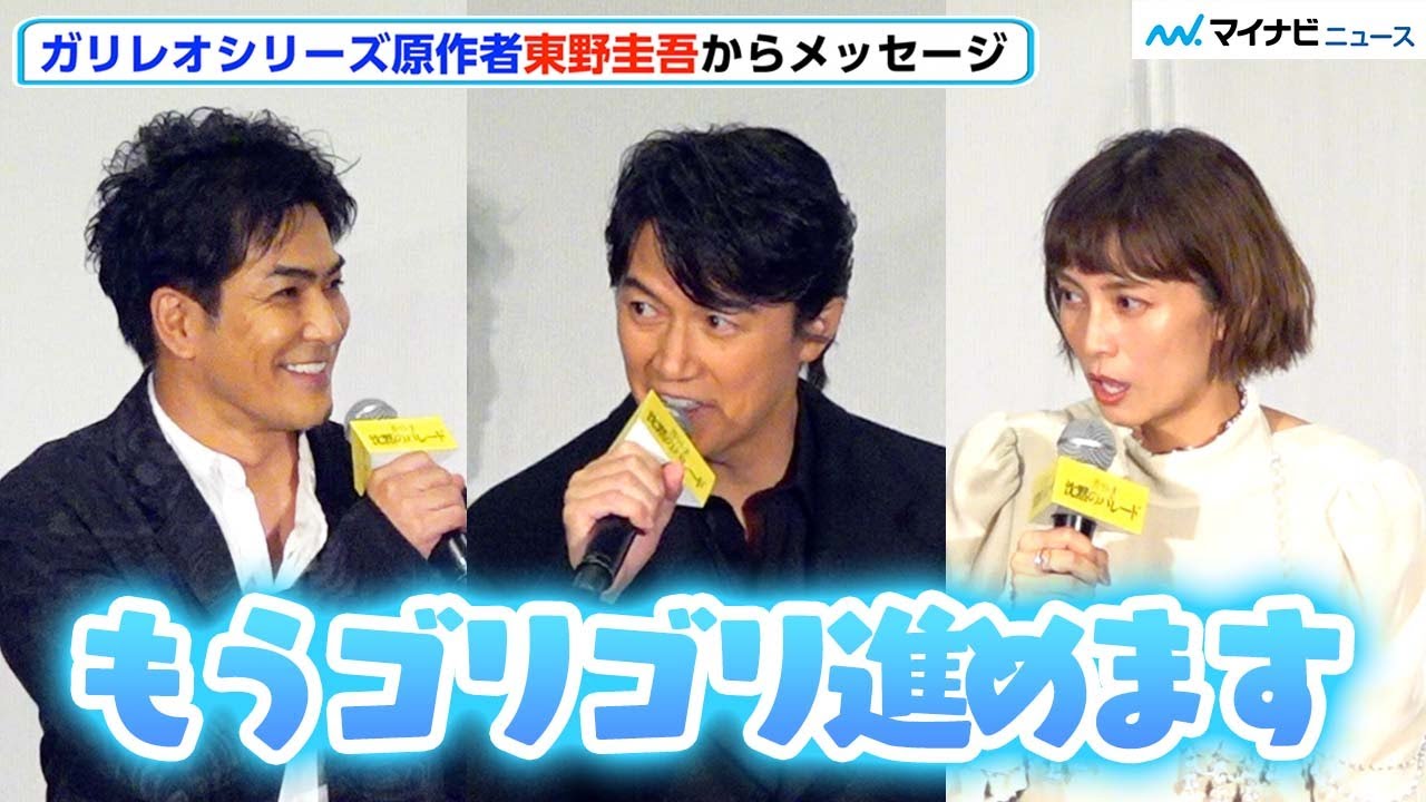 福山雅治、ガリレオ続編切望「僕がゴリゴリ進める」、原作・東野圭吾からのメッセージに柴咲コウ、北村一輝喜び　『沈黙のパレード』初日舞台挨拶