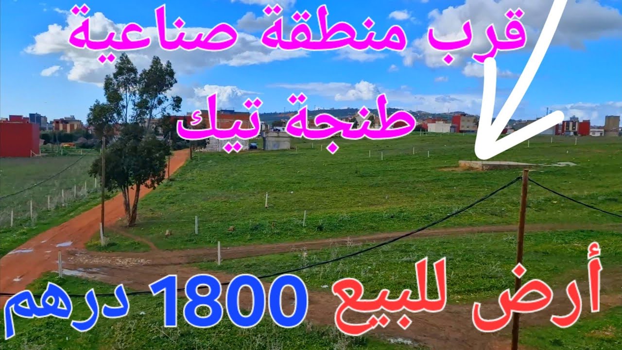 أرض للبيع تمن مناسب ديال دروش 1500 درهم