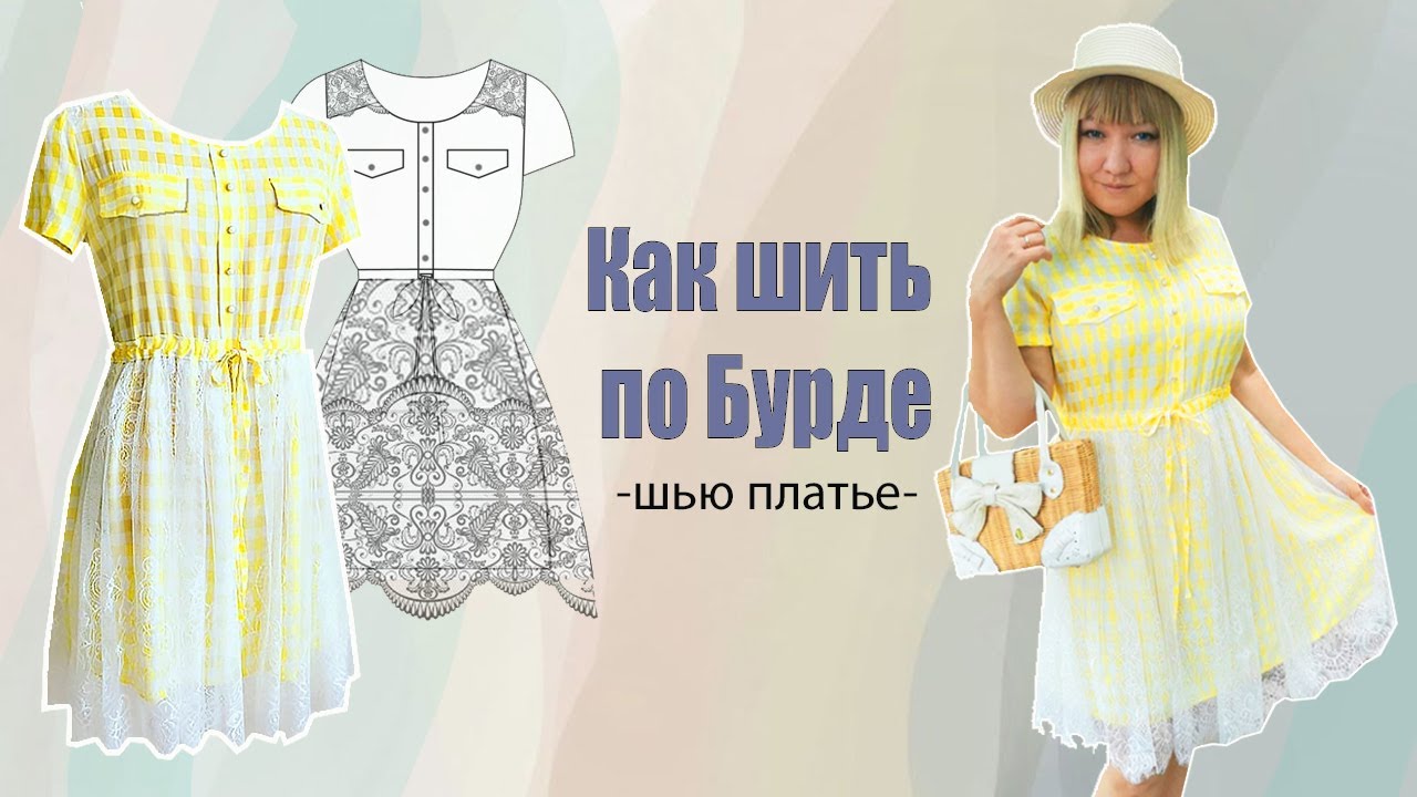 Шью с помощью БУРДЫ, вдохновляюсь АлиЭкспрессом.