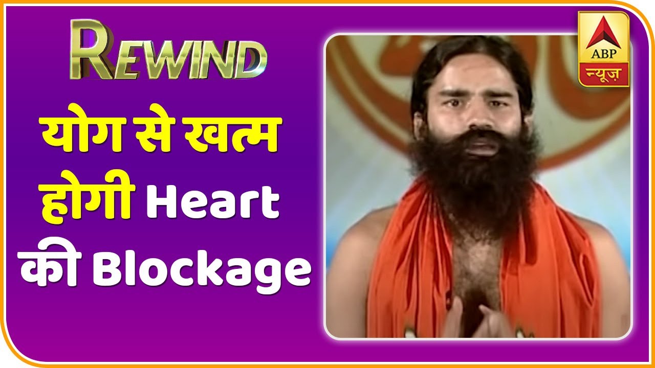 Baba Ramdev Yog Yatra : य़ोगा करने से खत्म हो जाएगी Heart की Blockage | Rewind
