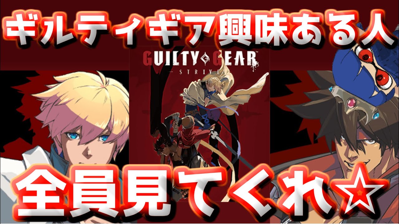 ギルティギア興味ある方必見ってか全員見てくれ‼パワポで語るギルティギアストライブの魅力！《ギルティギアストライブ》