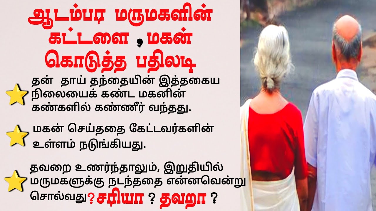 மருமகளுக்கு மகனின் சரியான பதிலடி 