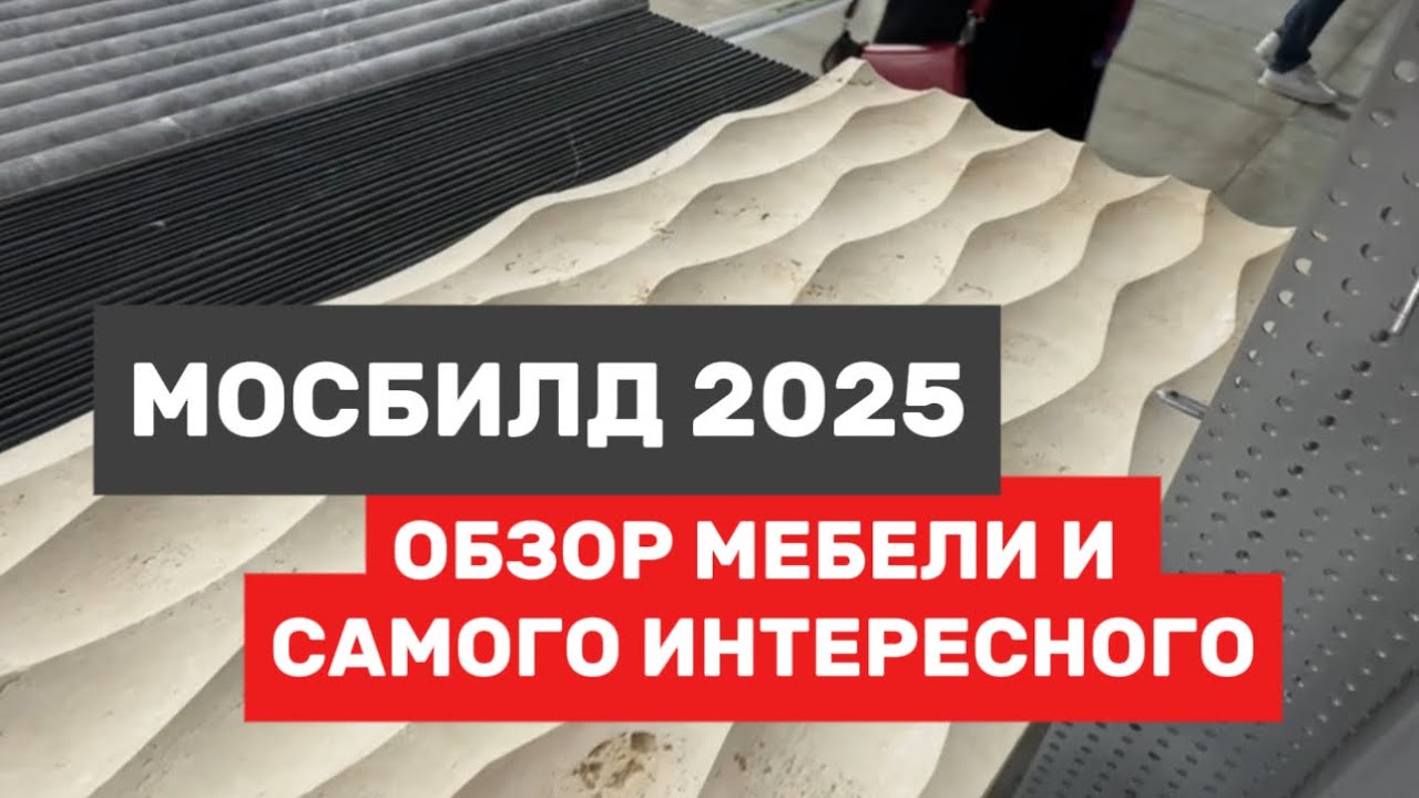 Обзор мебели и всего интересного с выставки МосБилд 2025.