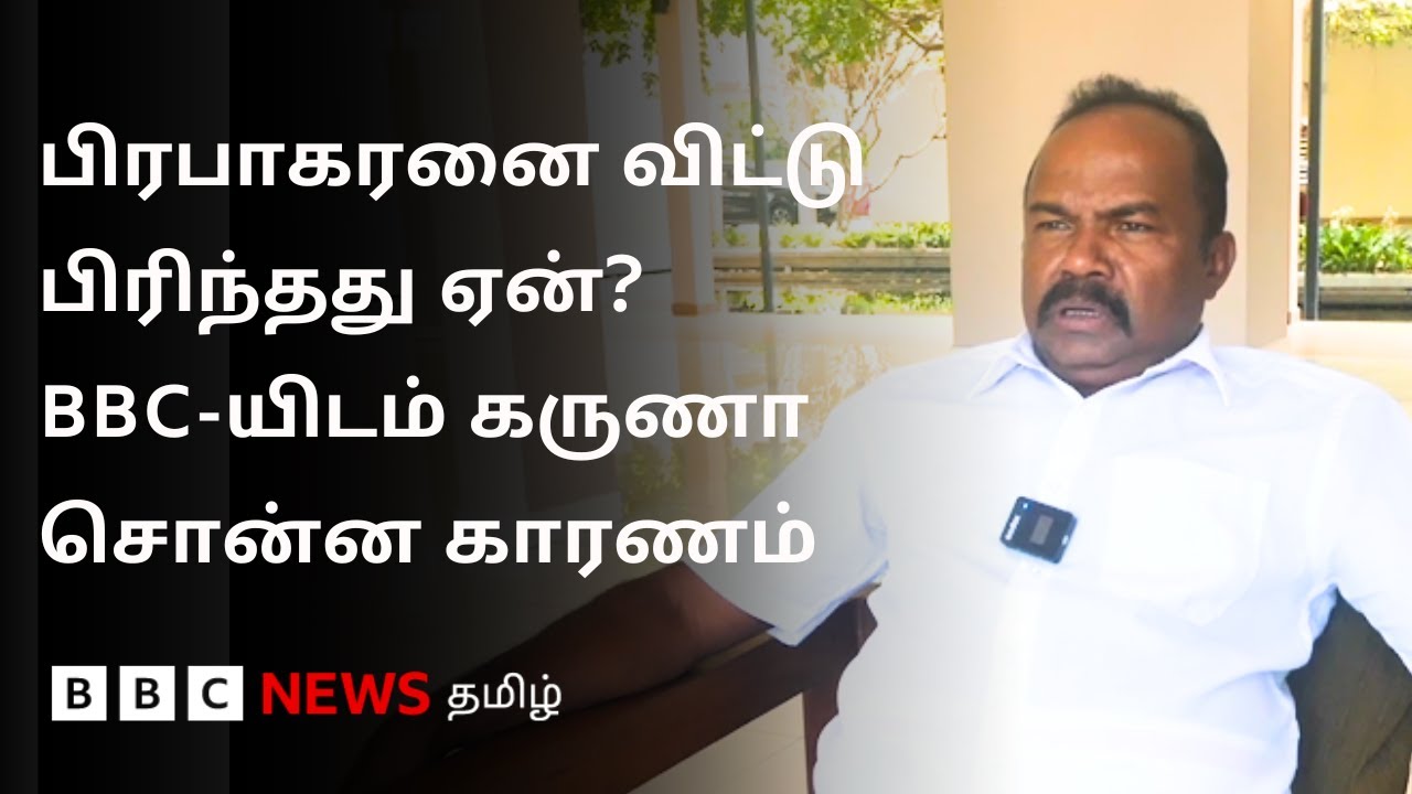 ''பிரபாகரன் யாரும் வளர்வதை விரும்பமாட்டார்'' - பிரபாகரன் - கருணா முறிவின் போது நடந்தது என்ன?
