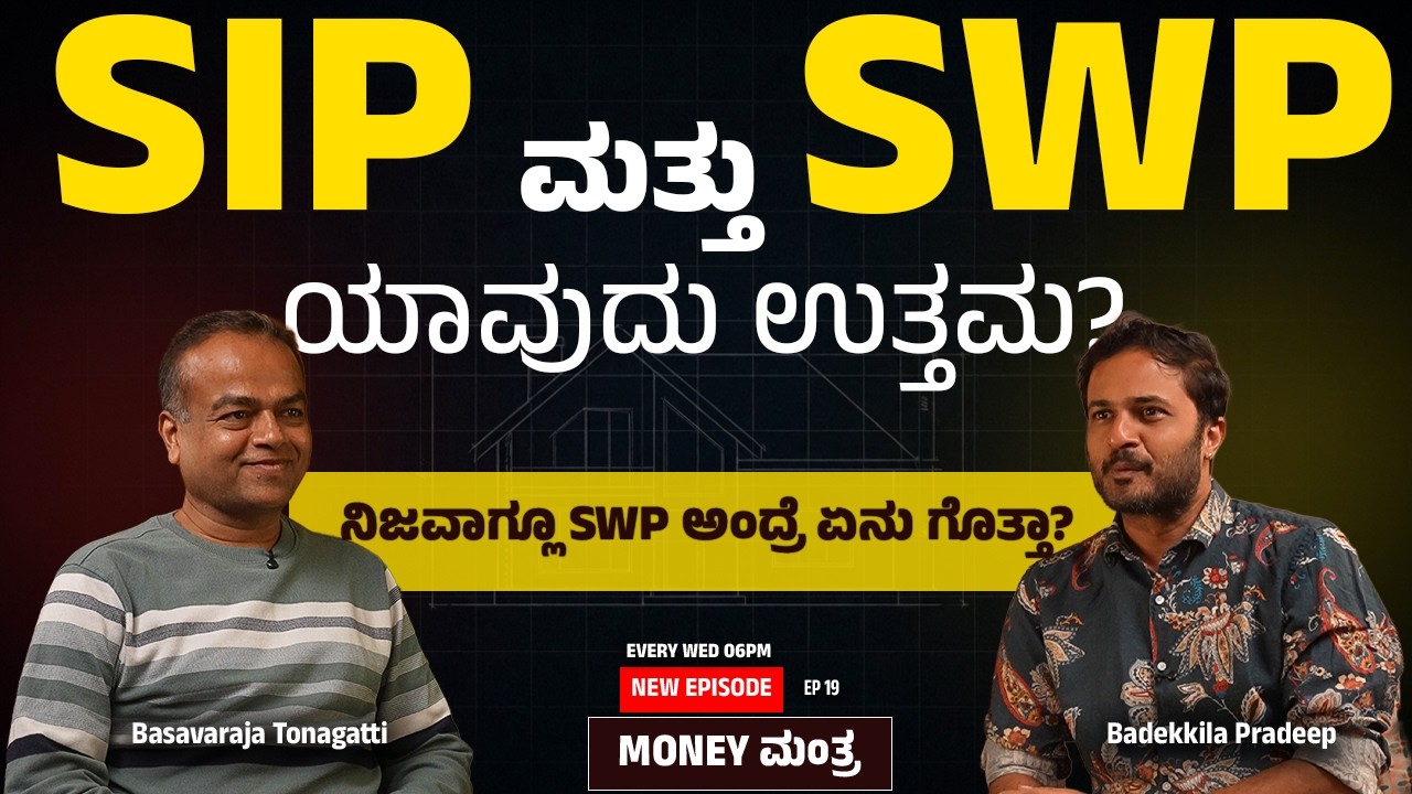 ಮ್ಯೂಚುಯಲ್ ಫಂಡ್&zwnj;ನಲ್ಲಿ SWP ಎಂದರೇನು? I Basavaraja Tonagatti I Badekkila Pradeep