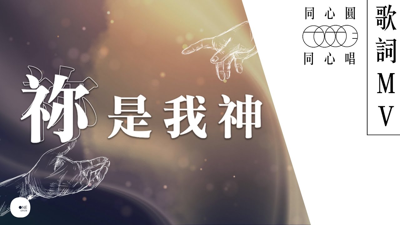同心圓 |《祢是我神》TWS 敬拜者使團 (同心唱系列 | 歌詞領唱版)