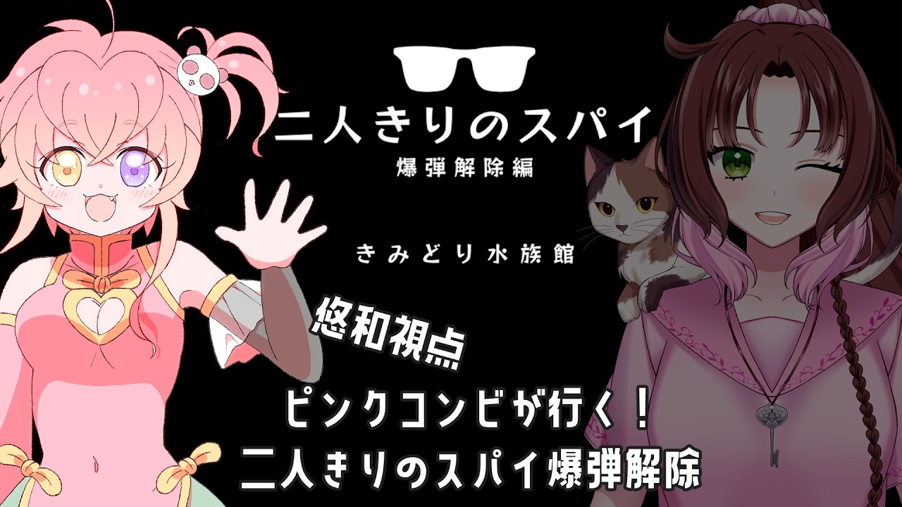 #マーダーミステリー 「二人きりのスパイ」【悠和視点/PL：神良瑚みけ】 #初見歓迎 #vtuber #ネタバレ注意
