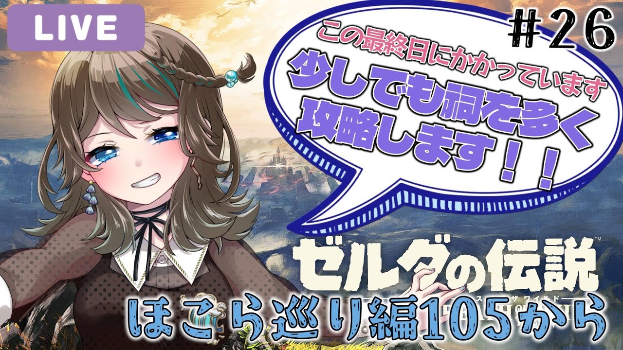【ゼルダの伝説】祠楽しく巡ろう105～【新人Vtuber】#26