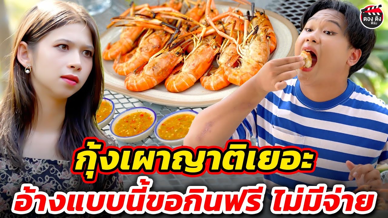 กุ้งเผาญาติเยอะ อ้างแบบนี้ขอกินฟรีไม่มีจ่าย I หนังสั้น #ตองติงฟิล์ม