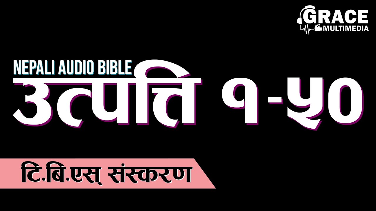 उत्पत्ति १-५० | Nepali Audio Bible Series | Genesis 1-50 | Grace Multimedia | TBS VERSION