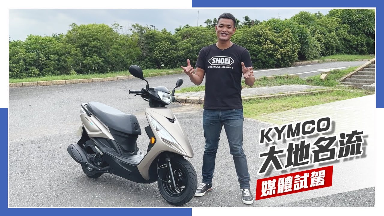 [IN新聞] 簡單實用！KYMCO 大地名流媒體試駕