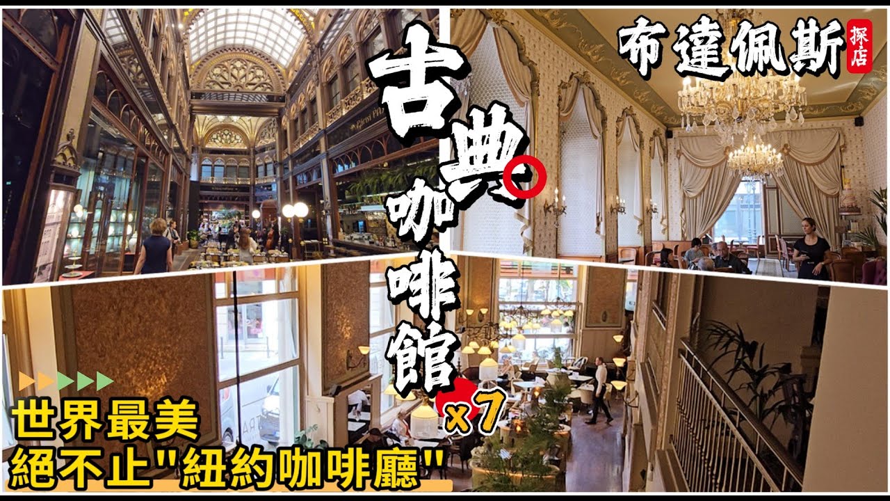 【布達佩斯旅遊攻略】來布達佩斯一定要去的7家古典咖啡館｜最美咖啡館絕對不止紐約咖啡廳｜布達佩斯旅遊攻略｜自由行旅行指南