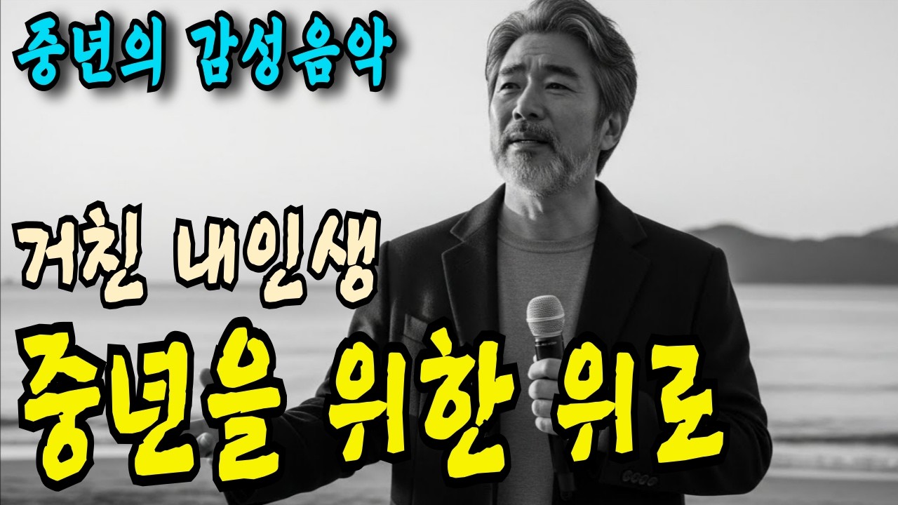 가슴이 뻥 뚫리는 중년의 인생 가요 | 인생 뭐 있어! 그냥 웃으며 사는거지 | 정통 트로트