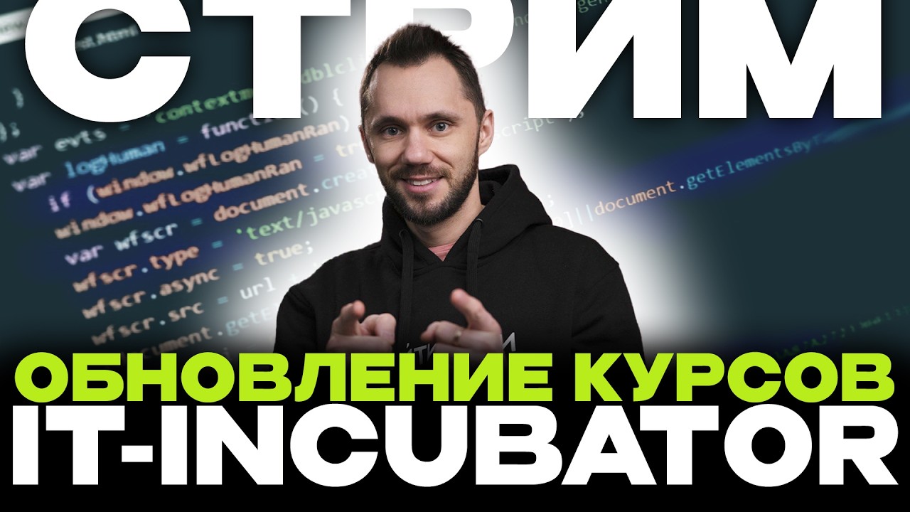 Димыч про обновление курсов IT-INCUBATOR