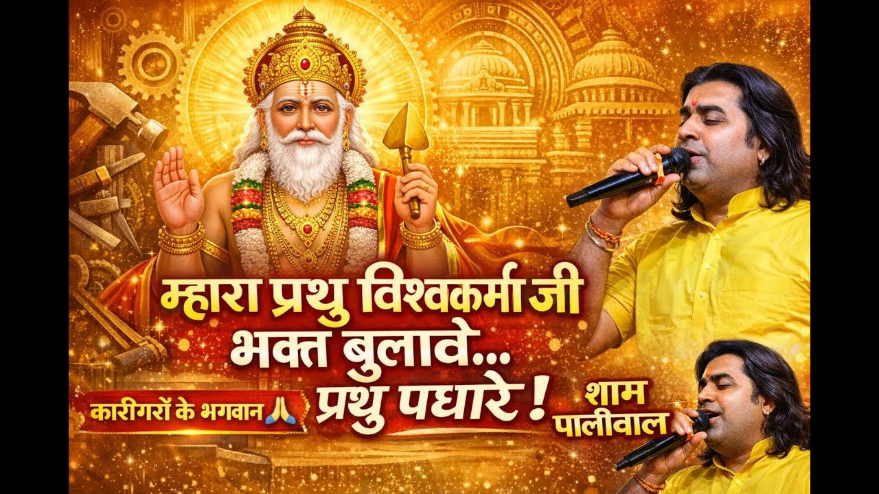 ओ म्हारा प्रभु विश्वकर्माजी,भक्त बुलाने वेग्या जोजो | Rajasthani Vishwakarma Bhajan