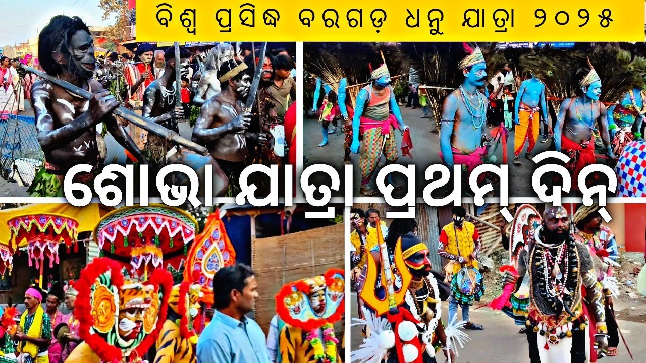 ଶୋଭାଯାତ୍ରା 🎉 // ପ୍ରଥମ୍ ଦିନ୍ // Dhanuyatra 2025- 26 // First Day // #dhanuyatra2025 